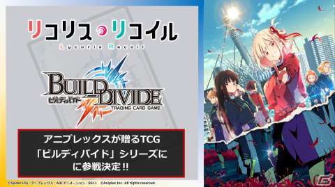 トレーディングカードゲーム「ビルディバイド」シリーズにTVアニメ「リコリス・リコイル」が参戦決定！の画像1