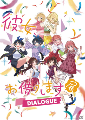「彼女、お借りします展DIALOGUE」原作＆アニメの描き下ろしイベントビジュアルが公開！の画像1