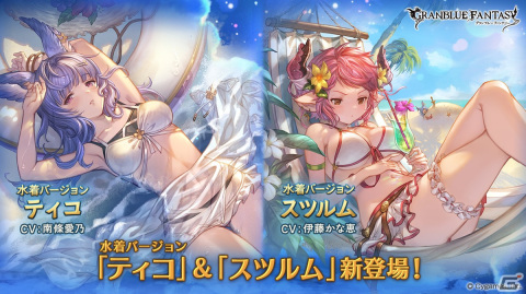 「グランブルーファンタジー」水着姿になったティコ（CV：南條愛乃）とスツルム（CV：伊藤かな恵）が新登場！の画像1