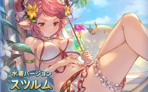 「グランブルーファンタジー」水着姿になったティコ（CV：南條愛乃）とスツルム（CV：伊藤かな恵）が新登場！
