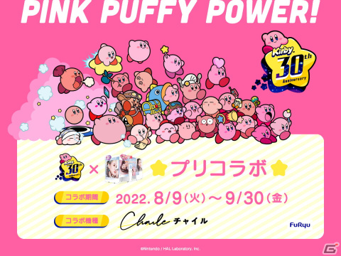 カービィと一緒にプリが撮れる！プリントシール機「Chaile」と「星のカービィ」のコラボが8月9日より開始の画像1