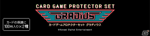 「グラディウス」のカードゲームプロテクターが11月23日に発売！コナミスタイル限定で予約受付中！の画像2