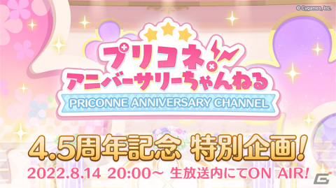 「プリンセスコネクト！Re:Dive 4.5周年直前生放送！」が8月14日に配信！サイン入り描きおろしイラストが当たるキャンペーン情報もの画像2