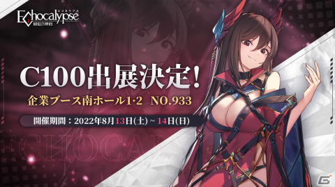 「Echocalypse -緋紅の神約-」が「コミックマーケット 100」に出展！グッズ福袋の無料配布やAmazonギフトカードが当たるTwitterキャンペーンも開催の画像1