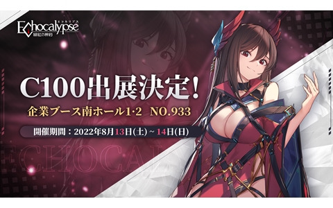 「Echocalypse -緋紅の神約-」が「コミックマーケット 100」に出展！グッズ福袋の無料配布やAmazonギフトカードが当たるTwitterキャンペーンも開催