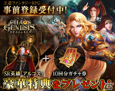 インゲームが新作「カオスジェネシス」の事前登録を開始！竜騎士とドラゴンが織りなす正統派ファンタジーRPGの画像1