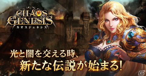 インゲームが新作「カオスジェネシス」の事前登録を開始！竜騎士とドラゴンが織りなす正統派ファンタジーRPGの画像2
