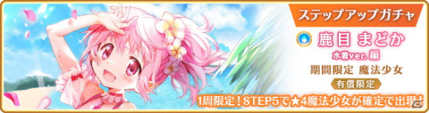 「マギレコ」鹿目まどか 水着ver.のピックアップガチャとイベント「七色夏模様～ノートに記された日常～」の第2部が8月10日より開催！の画像6