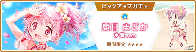 マギレコ」鹿目まどか 水着ver.のピックアップガチャとイベント「七色