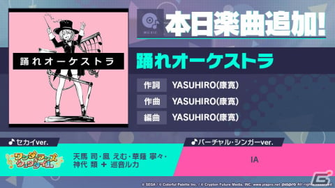 「プロセカ」に「踊れオーケストラ」がリズムゲーム楽曲として追加！の画像1