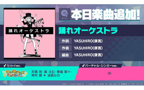 「プロセカ」に「踊れオーケストラ」がリズムゲーム楽曲として追加！