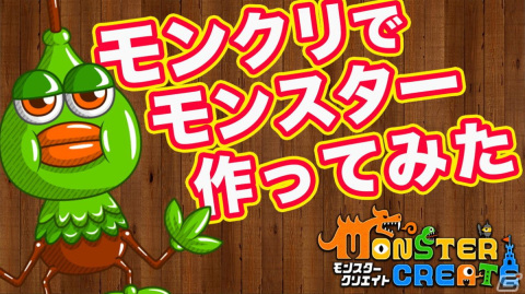 「Monster Create」自由自在にモンスターを創造する楽しさを収めたPVが3本公開！の画像1