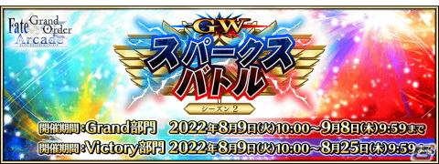 「FGO Arcade」8月9日より「GW スパークスバトル シーズン 2」開催！アルトリア〔オルタ〕（ライダー）、女王メイヴ（セイバー）のピックアップ召喚もの画像1