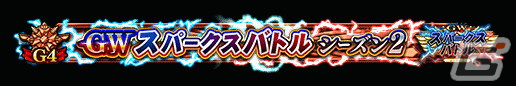「FGO Arcade」8月9日より「GW スパークスバトル シーズン 2」開催！アルトリア〔オルタ〕（ライダー）、女王メイヴ（セイバー）のピックアップ召喚もの画像10