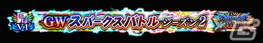 「FGO Arcade」8月9日より「GW スパークスバトル シーズン 2」開催！アルトリア〔オルタ〕（ライダー）、女王メイヴ（セイバー）のピックアップ召喚もの画像11