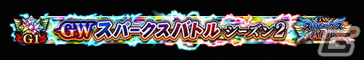 「FGO Arcade」8月9日より「GW スパークスバトル シーズン 2」開催！アルトリア〔オルタ〕（ライダー）、女王メイヴ（セイバー）のピックアップ召喚もの画像7