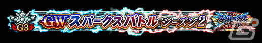 「FGO Arcade」8月9日より「GW スパークスバトル シーズン 2」開催！アルトリア〔オルタ〕（ライダー）、女王メイヴ（セイバー）のピックアップ召喚もの画像9