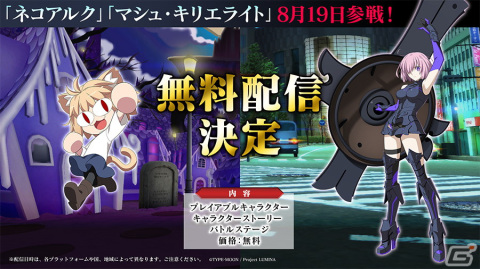 「MELTY BLOOD: TYPE LUMINA」ネコアルク、マシュ・キリエライトは8月19日に無料配信！の画像1