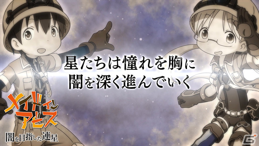「メイドインアビス 闇を目指した連星」依頼やスキルツリーなど探窟家の成長に欠かせない要素を紹介するトレーラーが公開！の画像1