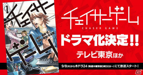 ゲーム開発をリアルに描くお仕事漫画「チェイサーゲーム」が渡邊圭祐さん初主演で実写ドラマ化！テレビ東京にて9月8日より放送開始の画像1