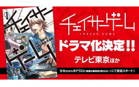 ゲーム開発をリアルに描くお仕事漫画「チェイサーゲーム」が渡邊圭祐さん初主演で実写ドラマ化！テレビ東京にて9月8日より放送開始