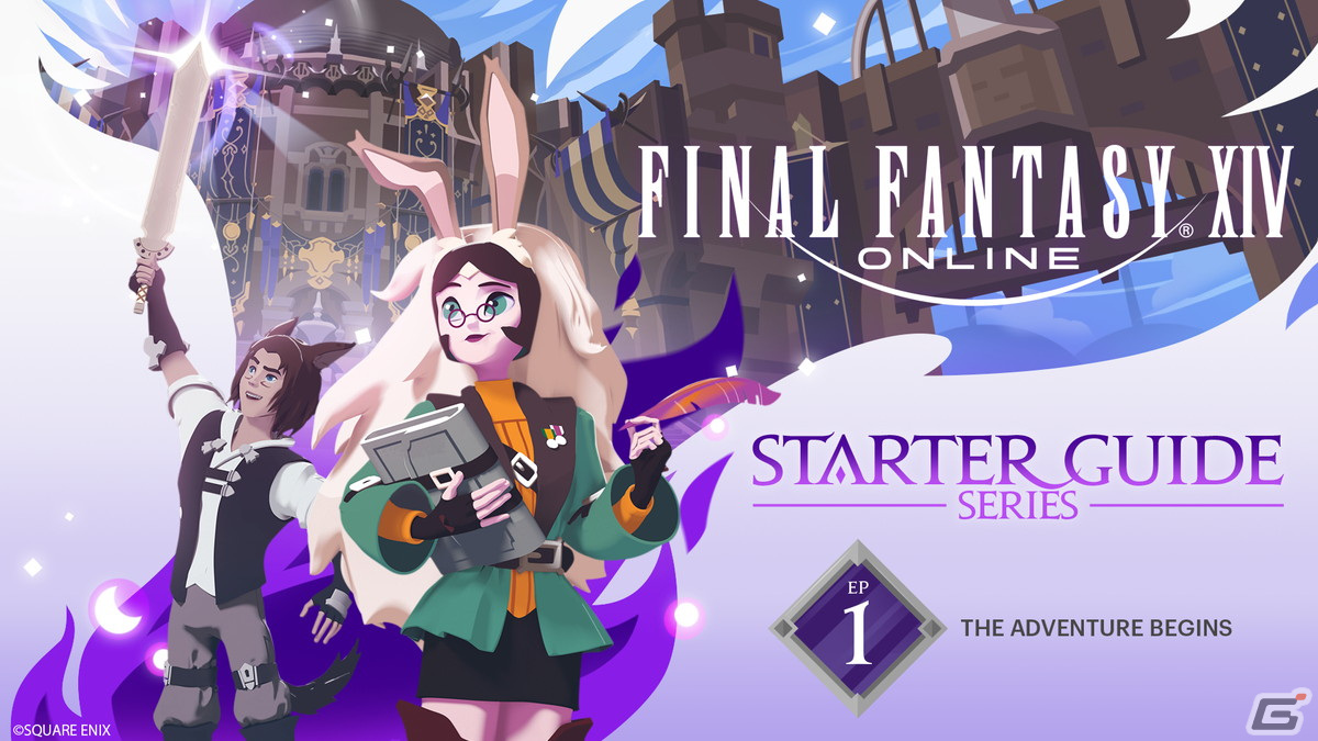 「ファイナルファンタジーXIV」の基本がわかるアニメーションシリーズ「スターターガイド」が公開！の画像2