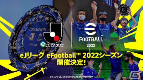クラブに授与される賞金総額は2,000万!公式大会「eJリーグ eFootball 2022シーズン」の概要が公開の画像1