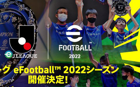 クラブに授与される賞金総額は2,000万！公式大会「eJリーグ eFootball 2022シーズン」の概要が公開