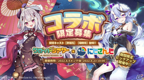 「クローバーシアター」×「にじさんじ」コラボイベントが開催！限定SSRキャスト「竜胆尊」「奈羅花」がコラボ限定募集に登場の画像1