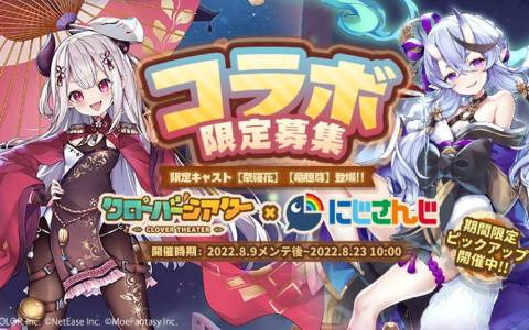 「クローバーシアター」×「にじさんじ」コラボイベントが開催！限定SSRキャスト「竜胆尊」「奈羅花」がコラボ限定募集に登場