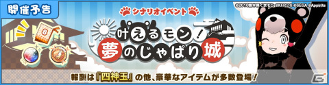 「けものフレンズ3」くまモンとのコラボイベント「叶えるモン！夢のじゃぱり城」が開催！「四神玉」を手に入れようの画像3
