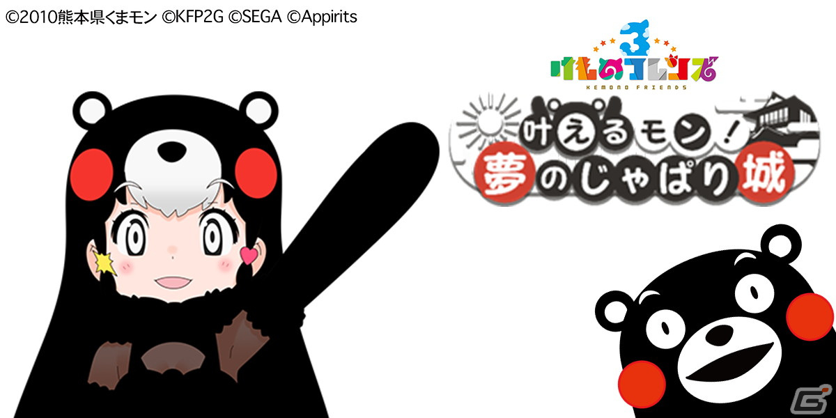 「けものフレンズ3」くまモンとのコラボイベント「叶えるモン！夢のじゃぱり城」が開催！「四神玉」を手に入れようの画像2