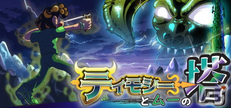 レトロで美麗なドット絵が魅力の高難度塔登りACT「ティモシーとムーの塔」がSteamで配信開始！の画像1
