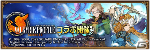「ブレイブリーデフォルト ブリリアントライツ」で「ヴァルキリープロファイル −レナス−」とのコラボが開始！の画像1