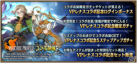 「ブレイブリーデフォルト ブリリアントライツ」で「ヴァルキリープロファイル −レナス−」とのコラボが開始！の画像3