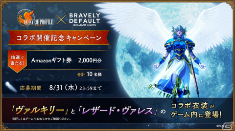 「ブレイブリーデフォルト ブリリアントライツ」で「ヴァルキリープロファイル −レナス−」とのコラボが開始！の画像8