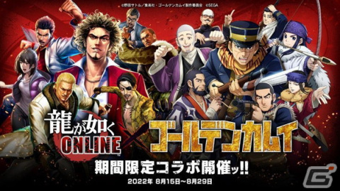 「龍が如く ONLINE」に杉元佐一やアシリパが登場！アニメ「ゴールデンカムイ」とのコラボが8月15日より開始の画像1