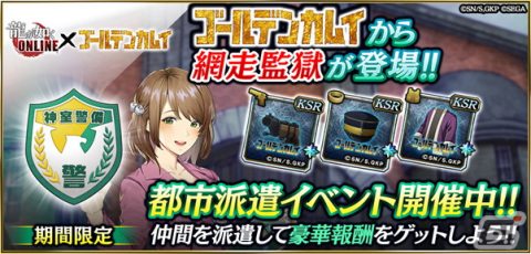 「龍が如く ONLINE」に杉元佐一やアシリパが登場！アニメ「ゴールデンカムイ」とのコラボが8月15日より開始の画像6
