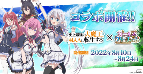 「ガールズ＆クリーチャーズ」任務をクリアしてオリヴィアをゲット！「史上最強の大魔王、村人Aに転生する」とのコラボイベントが開催の画像1