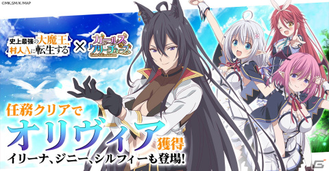 「ガールズ＆クリーチャーズ」任務をクリアしてオリヴィアをゲット！「史上最強の大魔王、村人Aに転生する」とのコラボイベントが開催の画像2