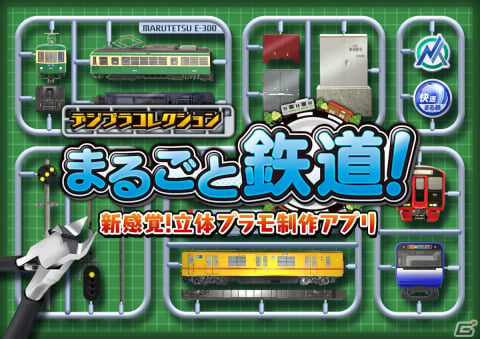 鉄道模型コレクションアプリ「デジプラコレクション まるごと鉄道！」が配信開始！自分だけのレイアウトで車両を撮影可能の画像1