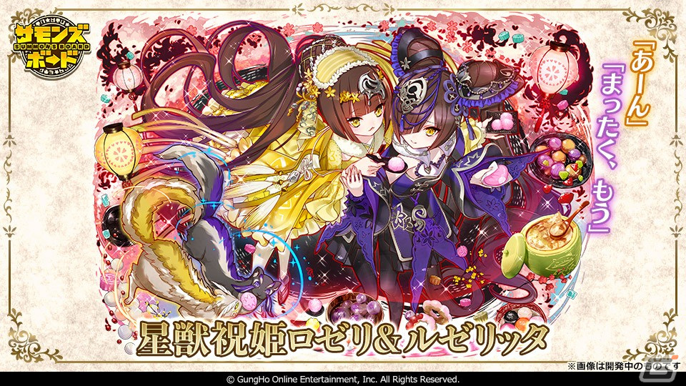 「サモンズボード」アニバーサリー仕様のデリッシュとロゼリ＆ルゼリッタがレアガチャに登場！の画像3