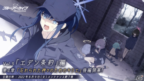 「ブルーアーカイブ」メインストーリー「エデン条約」編第4章「忘れられた神々のためのキリエ」後編が追加！の画像1