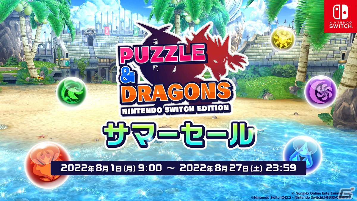 「PUZZLE ＆ DRAGONS Nintendo Switch Edition」の総DL数が10万DLを突破！対象ガチャが50％OFFになるセールが8月11日より実施