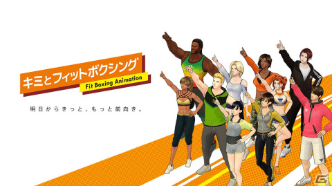 「Fit Boxing」シリーズ原作のアニメ「キミとフィットボクシング」が8月11日から期間限定で無料公開決定！の画像1