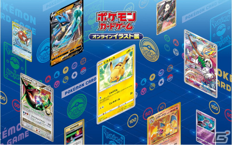 「ポケモンカードゲーム」オンラインイラスト展が開催！カードに描かれたイラストを24時間いつでもブラウザで鑑賞可能の画像1