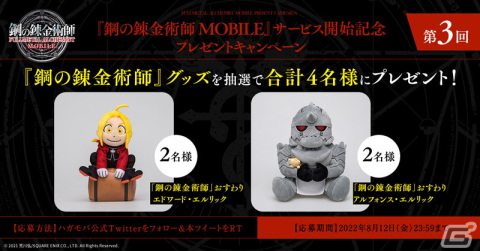 「鋼の錬金術師 MOBILE」の累計DL数が100万DLを突破！記念キャンペーンとイベント「青き獅子達の戦略」が8月11日より開催の画像10