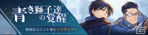 「鋼の錬金術師 MOBILE」の累計DL数が100万DLを突破！記念キャンペーンとイベント「青き獅子達の戦略」が8月11日より開催の画像7