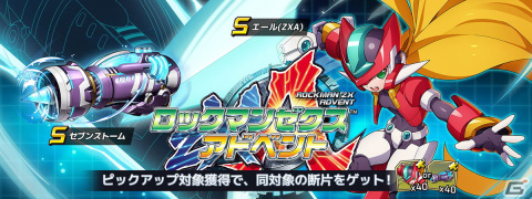 「ロックマンX DiVE」にエール（ZXA）が参戦！「ロックマン ゼクス アドベント」カプセルが開催の画像1
