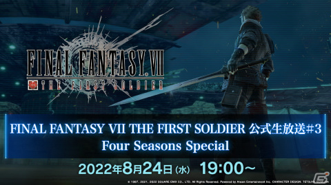 「ファイナルファンタジーVII ザ ファーストソルジャー」にて「神羅大花火大会」が開始！新シーズンの情報を解禁する生放送は8月24日に配信の画像6